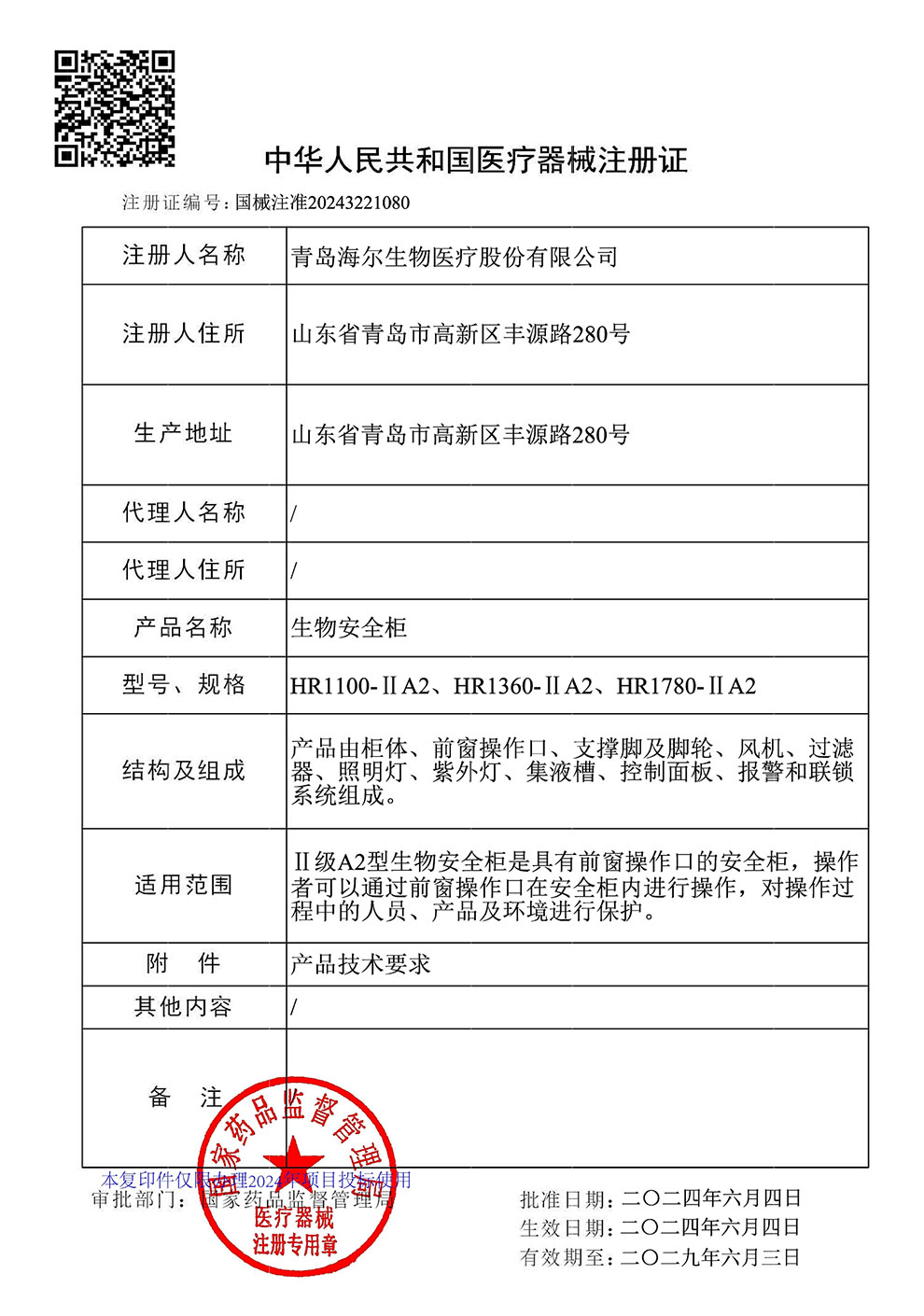 生物安全柜HR1100、1360、1780-IIA2注冊證2024.6~2029.6.jpg