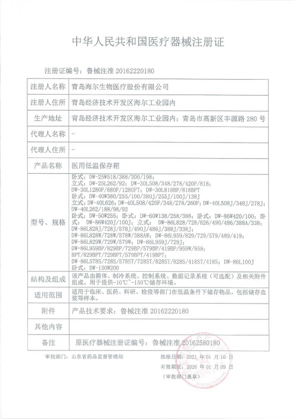 1、醫(yī)用低溫保存箱注冊(cè)證-1.jpg